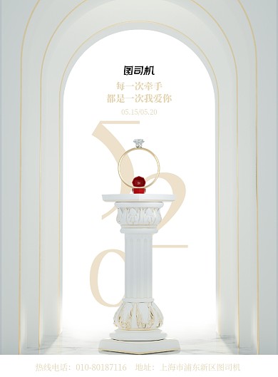 520情人节戒指印刷海报