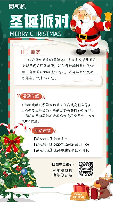圣诞派对邀请函手机海报