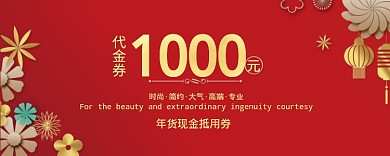 红色喜庆卡通代金券1000元