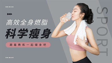 科学瘦身女教练灰色大字简洁横版视频封面