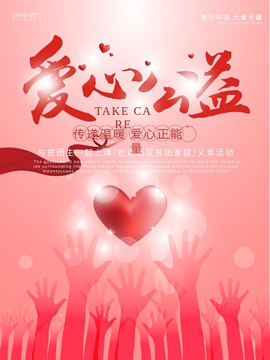 爱心公益活动捐款海报