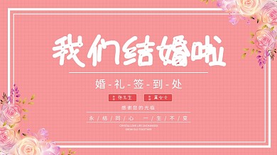 新郎张先生小清新粉色展板签到墙
 新郎张先生小清新粉色展板签到墙