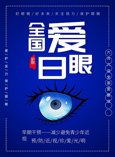 全国爱眼日健康宣传印刷海报