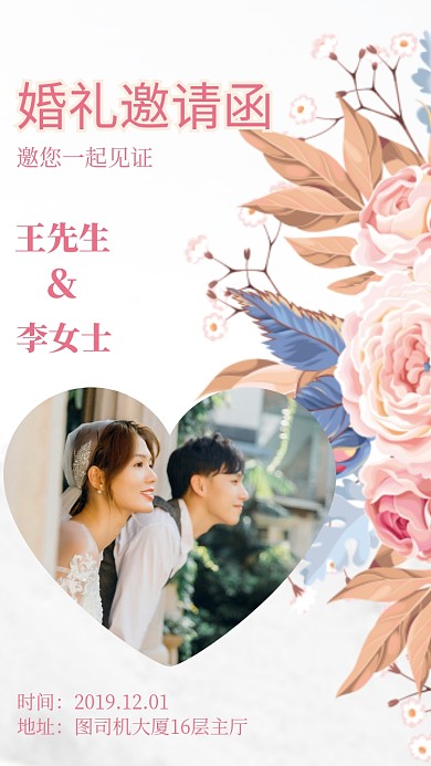 粉色婚礼手机竖版邀请函