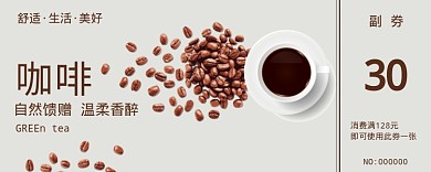 咖啡活动优惠券30元