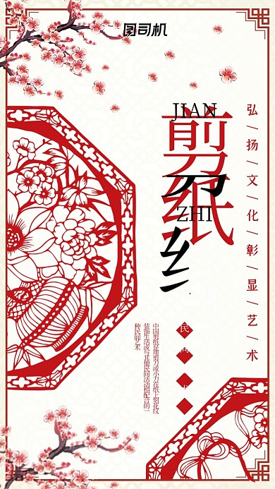 创意剪纸文化红色中国风手机海报