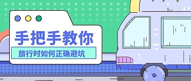 旅游出行避坑攻略公众号首图