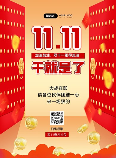 双十一加油励志促销红色喜庆印刷海报