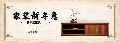 家装新年惠淘宝banner