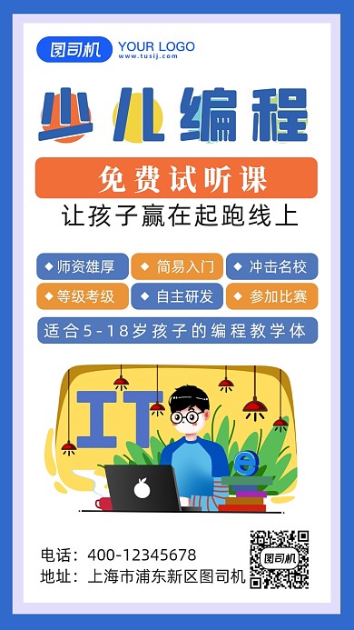 少儿编程教育培训手机海报