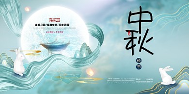 中秋节高端清新中国风展板