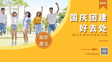 国庆团建攻略手机横板海报