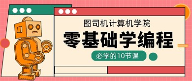 零基础学编程机器人公众号首图