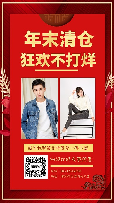 年末服装清仓大气红色手机海报