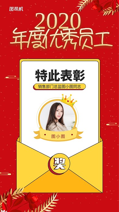年度优秀员工奖手机海报