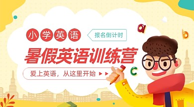 暑假暑期班小学英语培训卡通广告banner