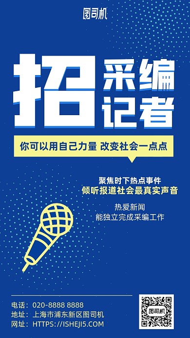 采编记者招聘手机海报