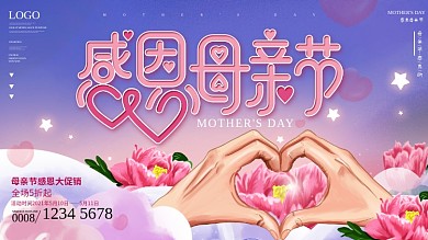 原创手比心感恩母亲节感恩活动促销展板