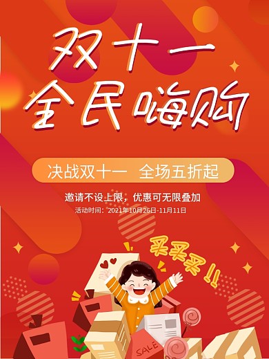 双十一促销海报双11促销海报宣传海报活动