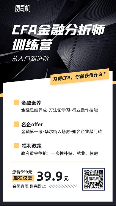 金融分析训练营手机海报