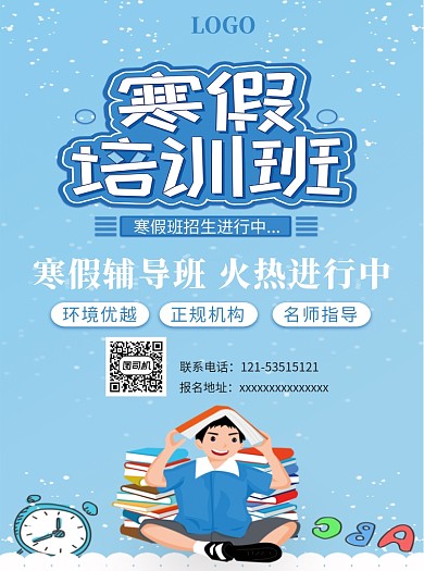 蓝色寒假培训班宣传单