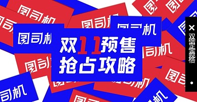 双十一预售店铺活动攻略淘宝电商横版图