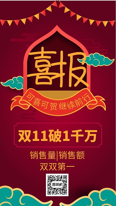 红色复古风双十一喜报宣传手机海报