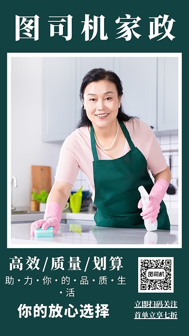 深绿色家政服务手机海报模板