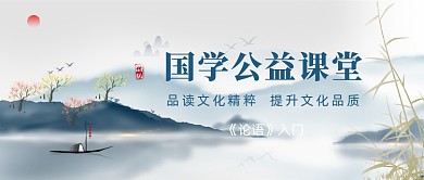 国学公益课堂公众号首图