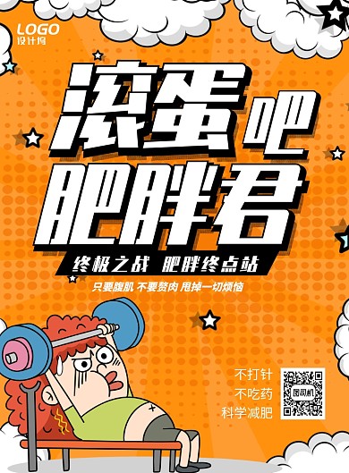 黄色简约插画健身减肥宣传海报模板