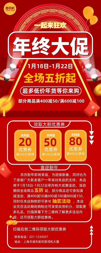 年终大促全场五折红色长图营销手机海报