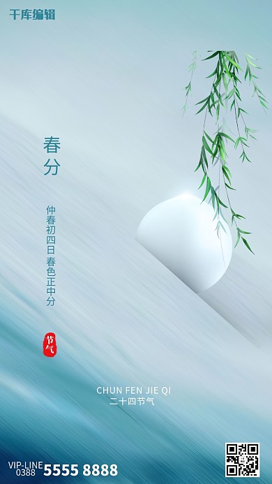 春分柳树蓝色创意海报