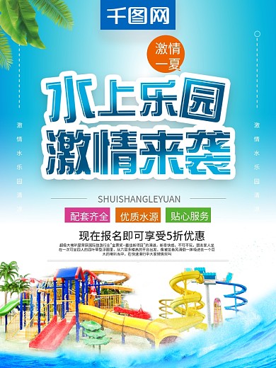 创意字体水上乐园畅游水世界海报