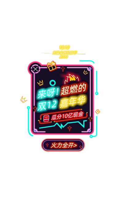 双十二嘉年华霓虹灯弹窗广告