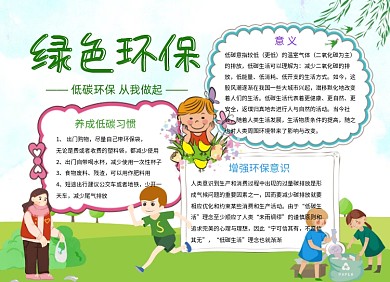 绿色环保公益小报手抄报