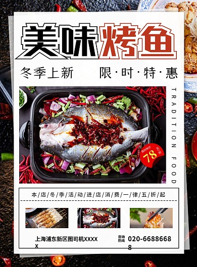 烤鱼美食印刷海报