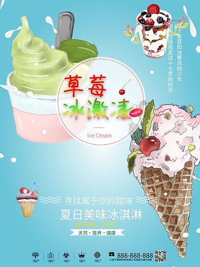 冰爽夏日草莓冰激凌海报