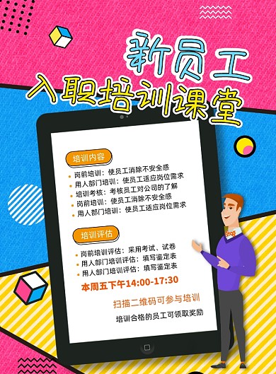 新员工入职培训创意海报