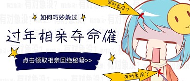 躲避过年相亲夺命催秘籍宝典简约首图