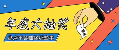 年底大抽奖卡通公众号首图