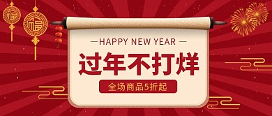 过年不打烊​公众号首图