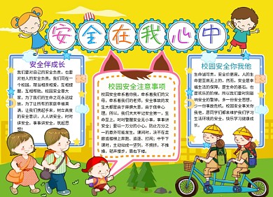 安全在我心中小报手抄报