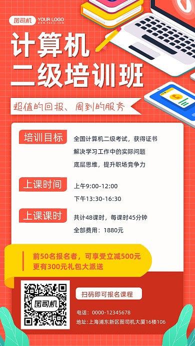 计算机二级培训班手机海报