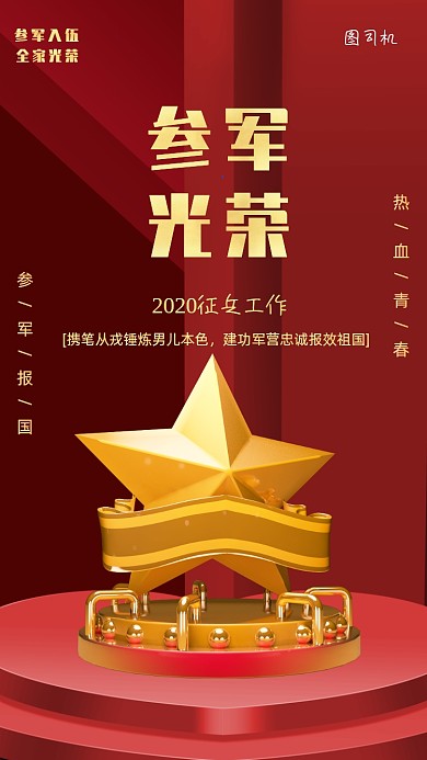 参军征兵红色宣传国防手机海报