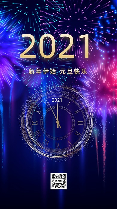 2021新年元旦浪漫梦幻节日手机海报