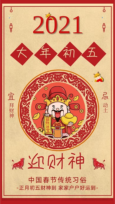 迎财神大年初五手机海报