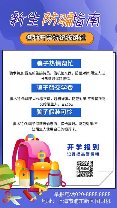 开学季新生防骗知识手机海报
