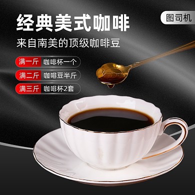 饮品咖啡主图直通车