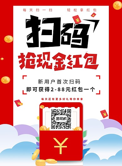 红色红包扫码印刷海报