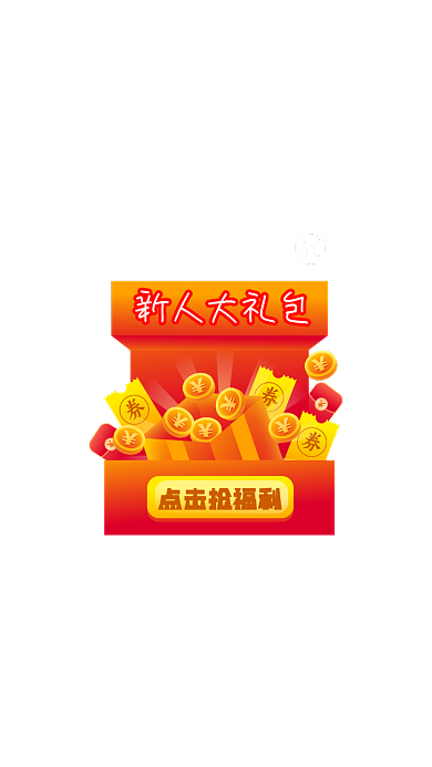 微立体新人大礼包弹窗优惠券弹屏弹窗